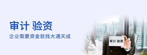 審計、驗資